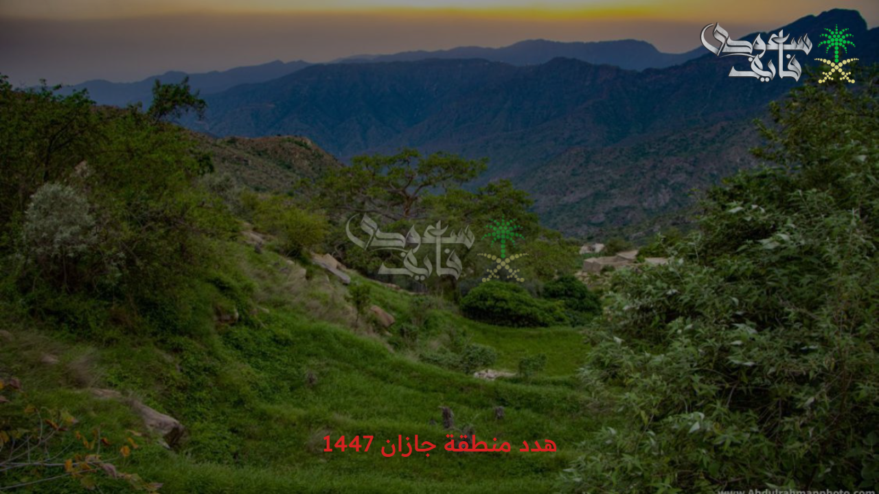 أعرف كل التفاصيل.. أبرز أهداف مشروع هدد منطقة جازان 1447 وشروط استحقاق التعويض 