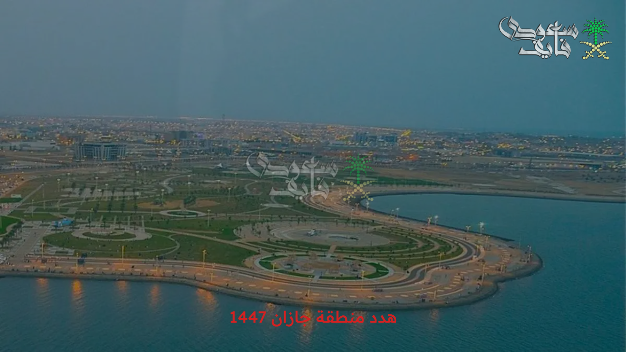 أهم اجراءات مشروع التنمية الحضرية الجديد هدد منطقة جازان 1447