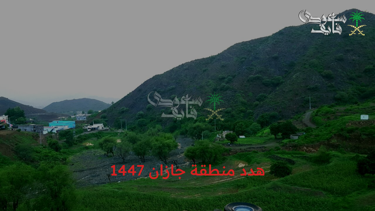 خطة تحديث وتطوير في البوابة الجنوبية للمملكة ضمن مشروع هدد منطقة جازان 1447 والأحياء المشمولة 