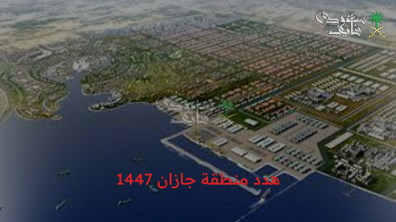 هدد منطقة جازان 1447 .. فتح باب التعويضات إلكترونياً ويقود خطة شاملة لتغيير ملامح المنطقة العمرانية