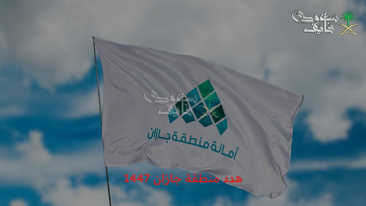 جهز ورقك.. الأحياء المشمولة في المشروع والمستندات المطلوبة للتقديم على تعويض هدد منطقة جازان