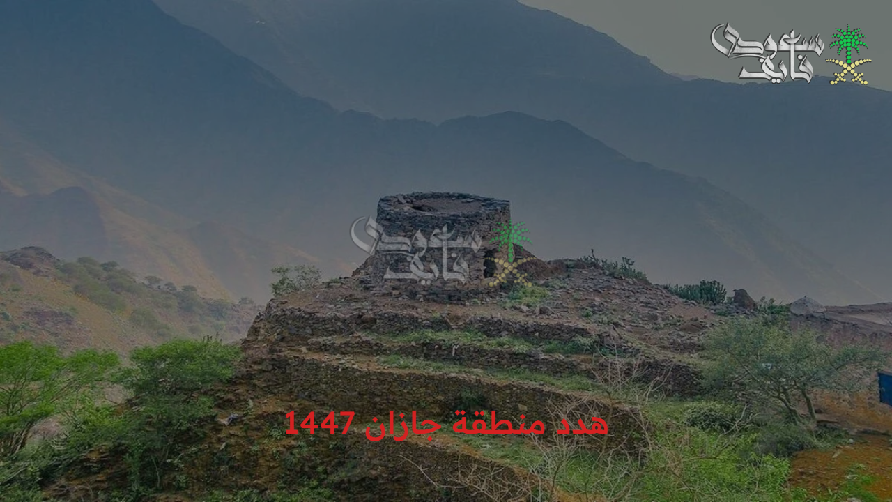 رؤية جديدة للعشوائيات.. هدد منطقة جازان 1447 تحويلها لفرص تنموية وحيوية أكثر