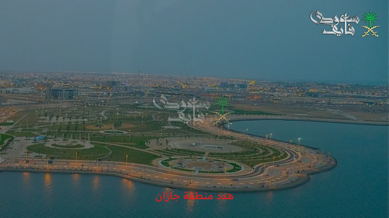 بيئة حضارية ومتطورة.. طرح مشروع هدد منطقة جازان لتصبح منطقة عالمية ذات طراز حضاري