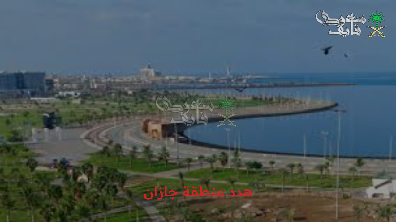 إزالة المباني المتهالكة.. هدد منطقة جازان 1447 كيفية تقديم طلب تعويض المناطق التي يشملها المشروع