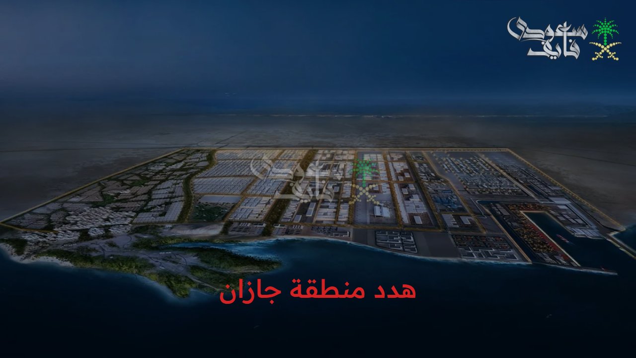 ازدهار اقتصادي واجتماعي.. ما هي ردود فعل الأهالي تجاه مشروع هدد منطقة جازان 1446 وما هي المناطق المشمولة