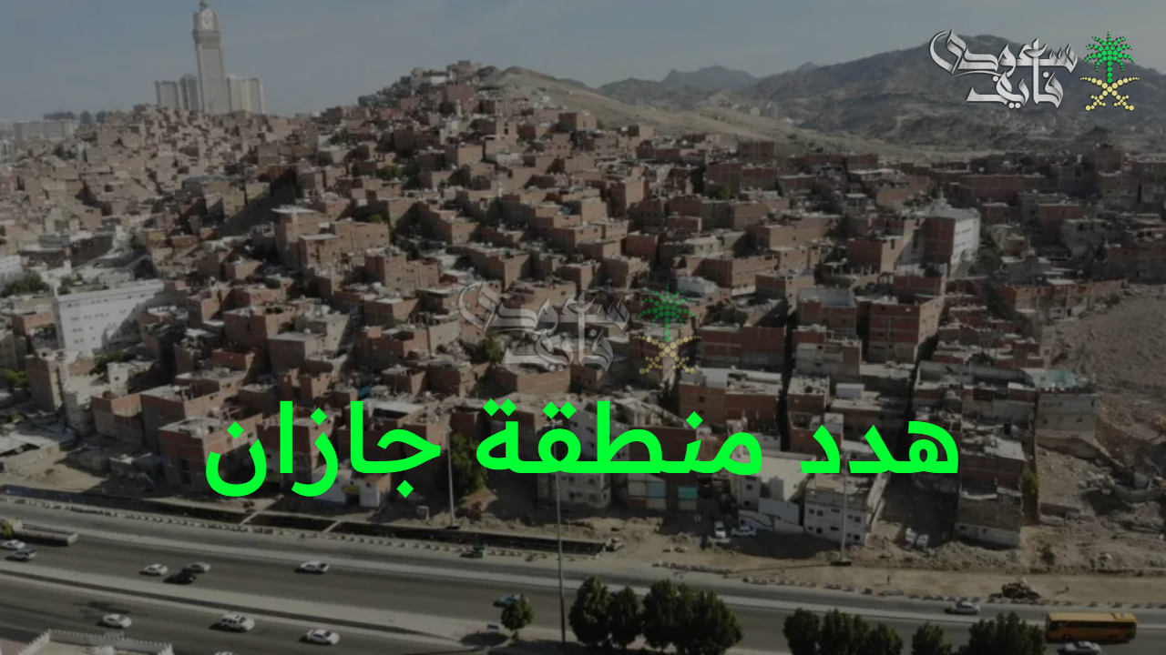 نهضة عمرانية متكاملة.. أهداف مشروع هدد منطقة جازان وتأثيره على السكان والتحديات التي تواجه التطوير