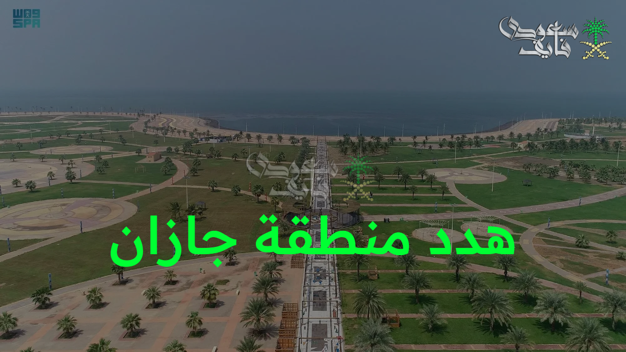 تحديات وفرص.. رؤية مشروع هدد منطقة جازان 1447 يعيد رسم الخريطة السياحية للمنطقة