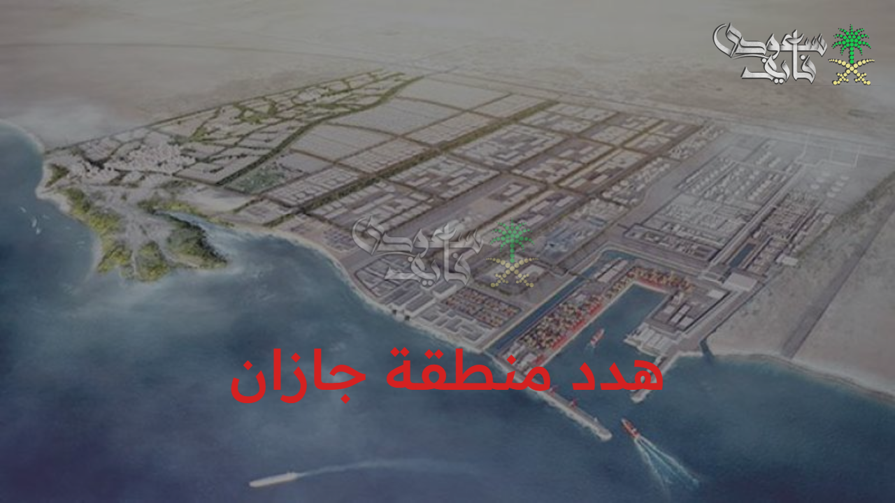 تعويضات هدد منطقة جازان 1447.. ما هي إجراءات التقديم والشروط الكاملة؟