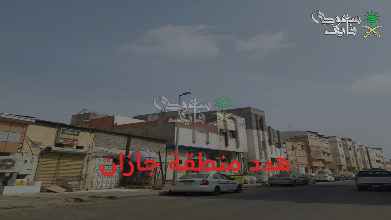 تعويضات هدد منطقة جازان 1447.. خطوات التسجيل والأحياء المشمولة في الخطة