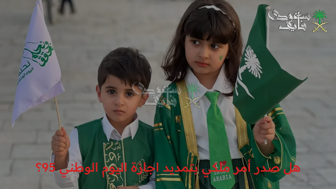 هل صدر أمر ملكي بتمديد اجازة اليوم الوطني 95؟ وزارة الموارد البشرية والتنمية الاجتماعية توضح الأمر