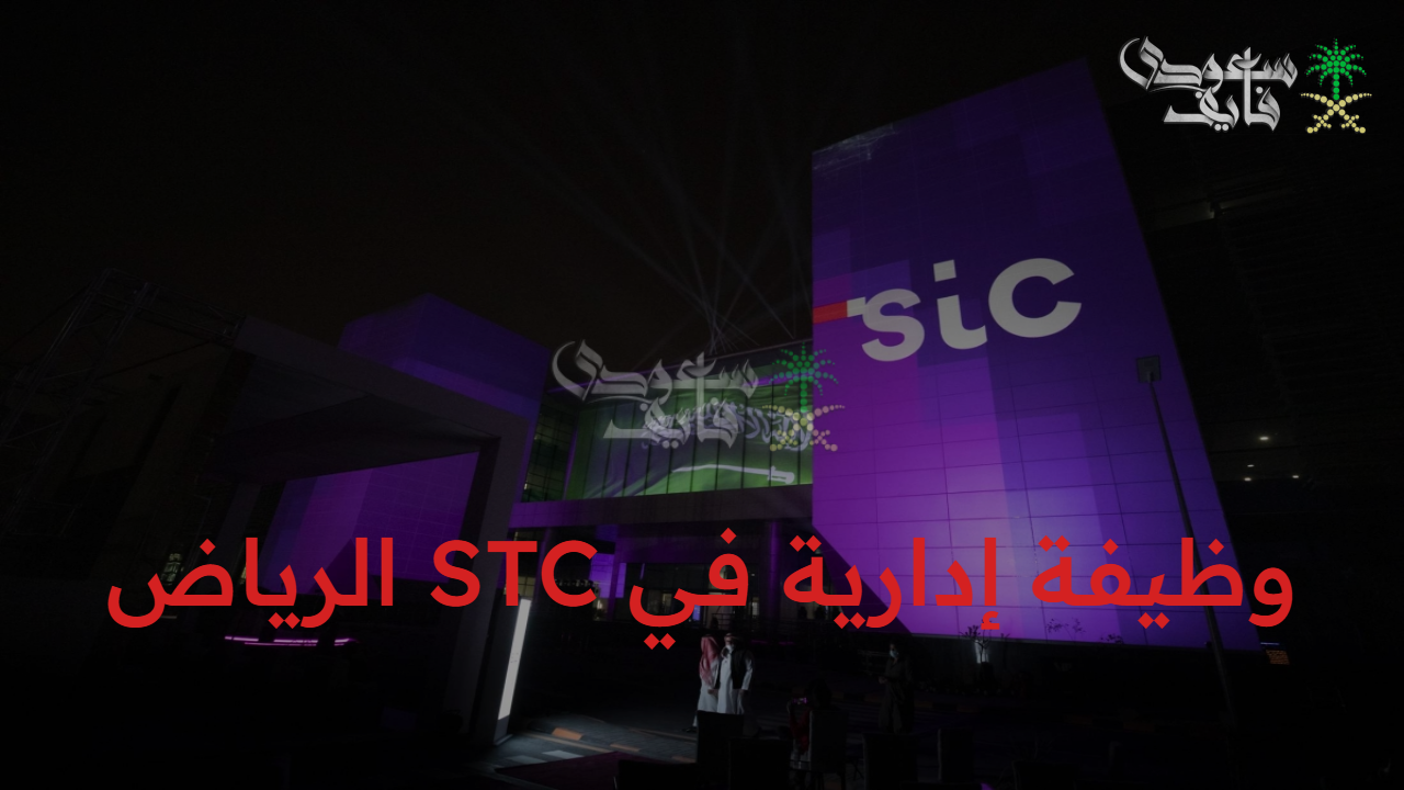 ماتفوتش الفرصة.. خطوات التقديم على وظيفة إدارية في STC الرياض عبر موقع الاتصالات السعودية
