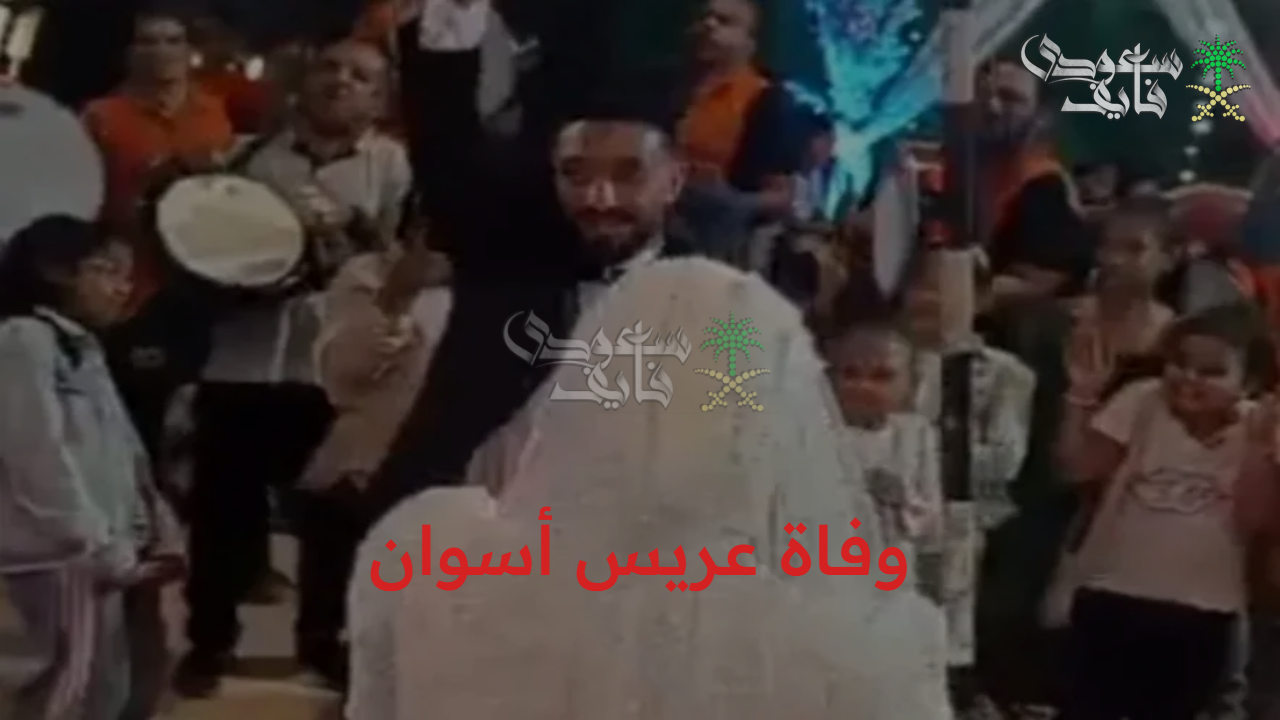 فاجعة في السودان.. وفاة عريس أسوان والسبب الطبي وراء ذلك