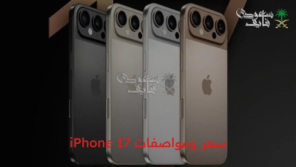 أقوى هاتف على الإطلاق… سعر ومواصفات iPhone 17 - سعودي فايف