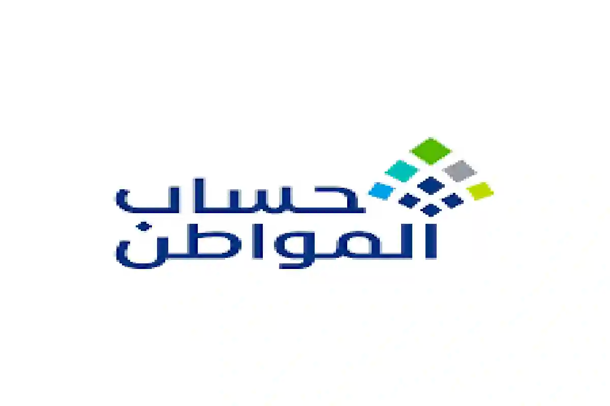 رسالة هامة من حساب المواطن للمستفيدين.. قد يتأخر صرف الدعم الشهري في هذه الحالة