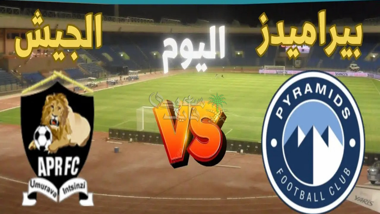 القنوات الناقلة لمباراة بيراميدز ضد الجيش الرواندي اليوم.. هتتذاع على المفتوح؟