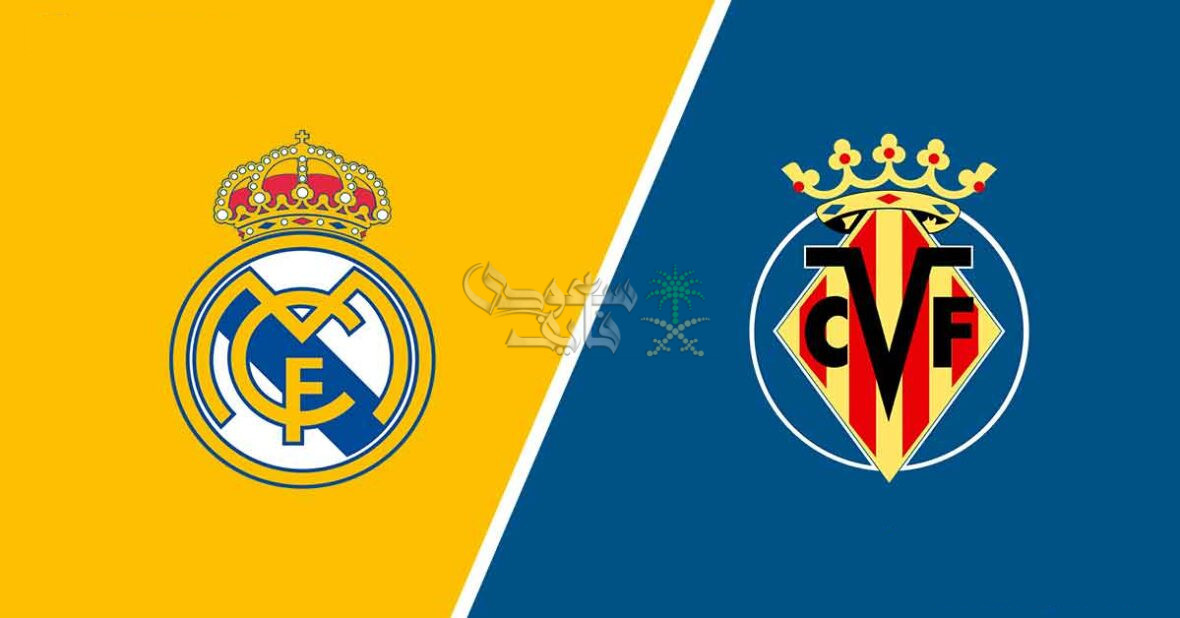 ما هي القنوات الناقلة لمباراة ريال مدريد ضد فياريال Real Madrid vs Villarreal؟