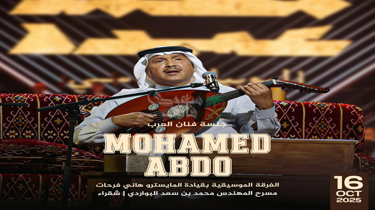اسعار تذاكر محمد عبده في شقراء 2025.. أمسية غنائية تنتظر العرب