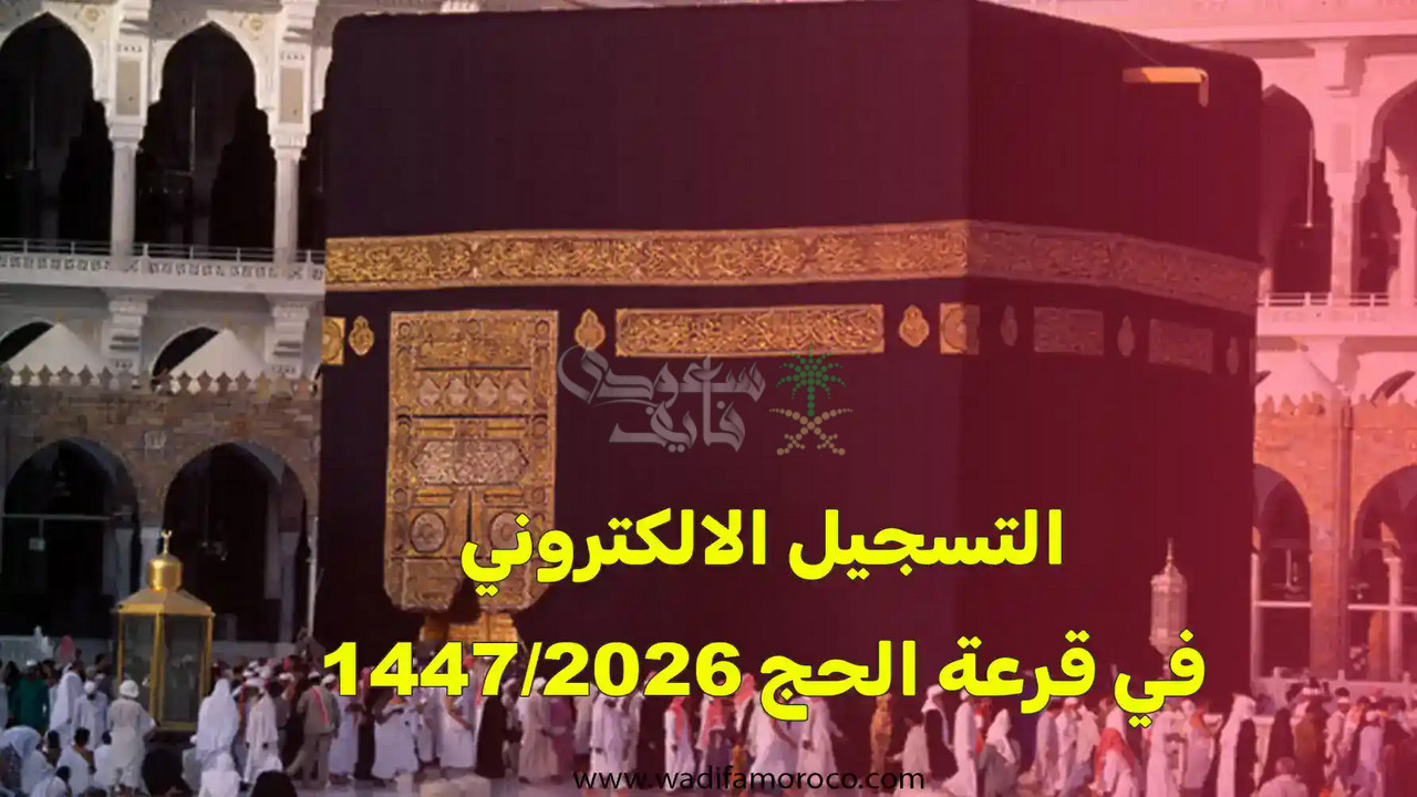 خطوات التسجيل في قرعة الحج 2026 عبر interieur.gov.dz والشروط المطلوبة
