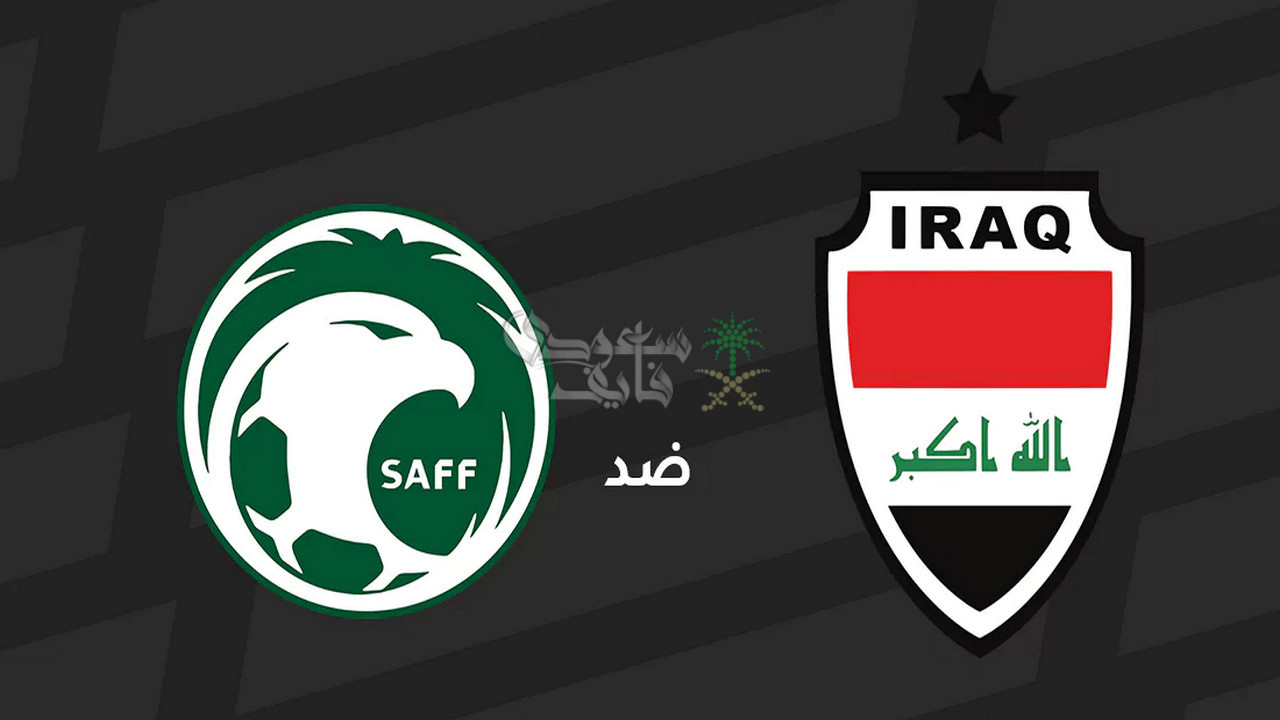 عاجل.. تغيير موعد مباراة السعودية ضد العراق في تصفيات كأس العالم 2026