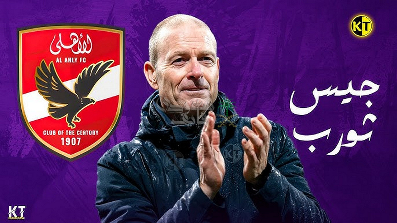 عاجل.. خطوة واحدة تفصل الاهلي عن التعاقد مع المدرب الدنماركي جيس ثورب