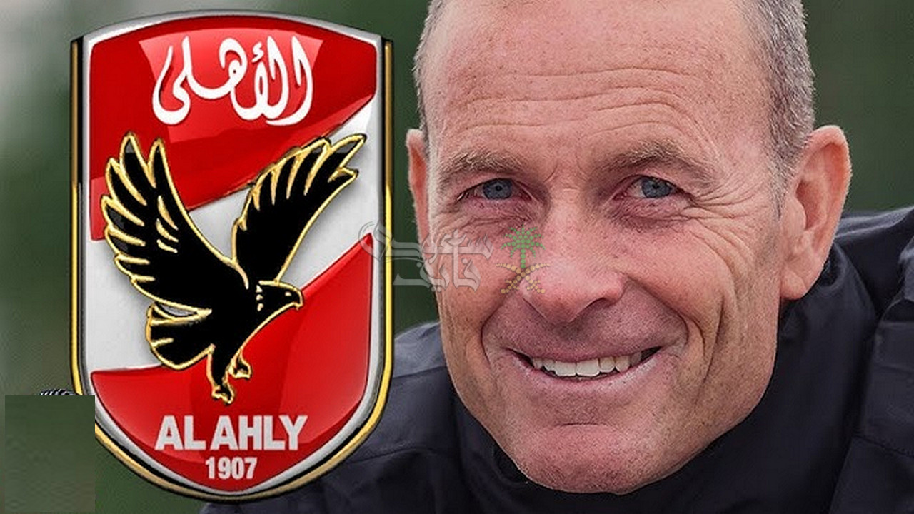 هل يناسب أسلوب جيس ثورب مدرب الاهلي الجديد هوية المارد الأحمر؟