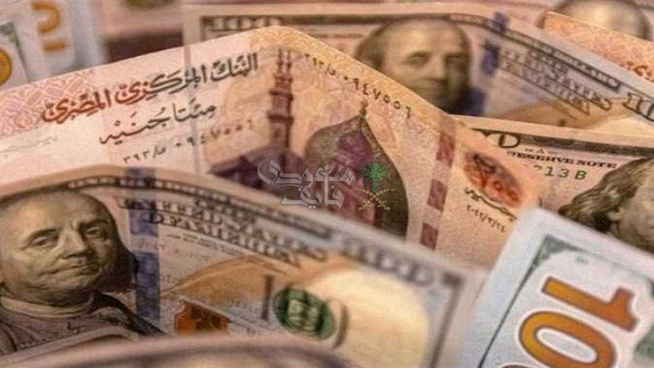 سعر الدولار مقابل الجنيه المصري اليوم الخميس 9-10-2025 (تحديث البنوك الأخير)