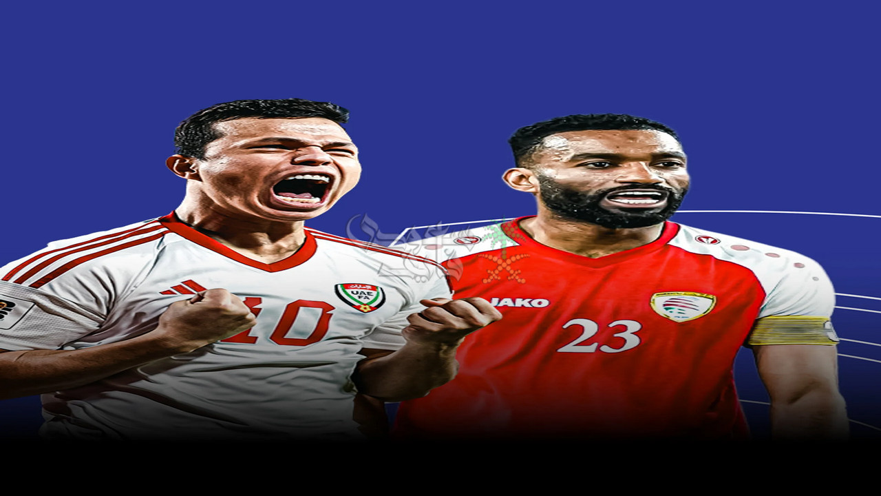 الإمارات ضد عمان.. من يمتلك أفضلية تاريخية بين المنتخبين؟