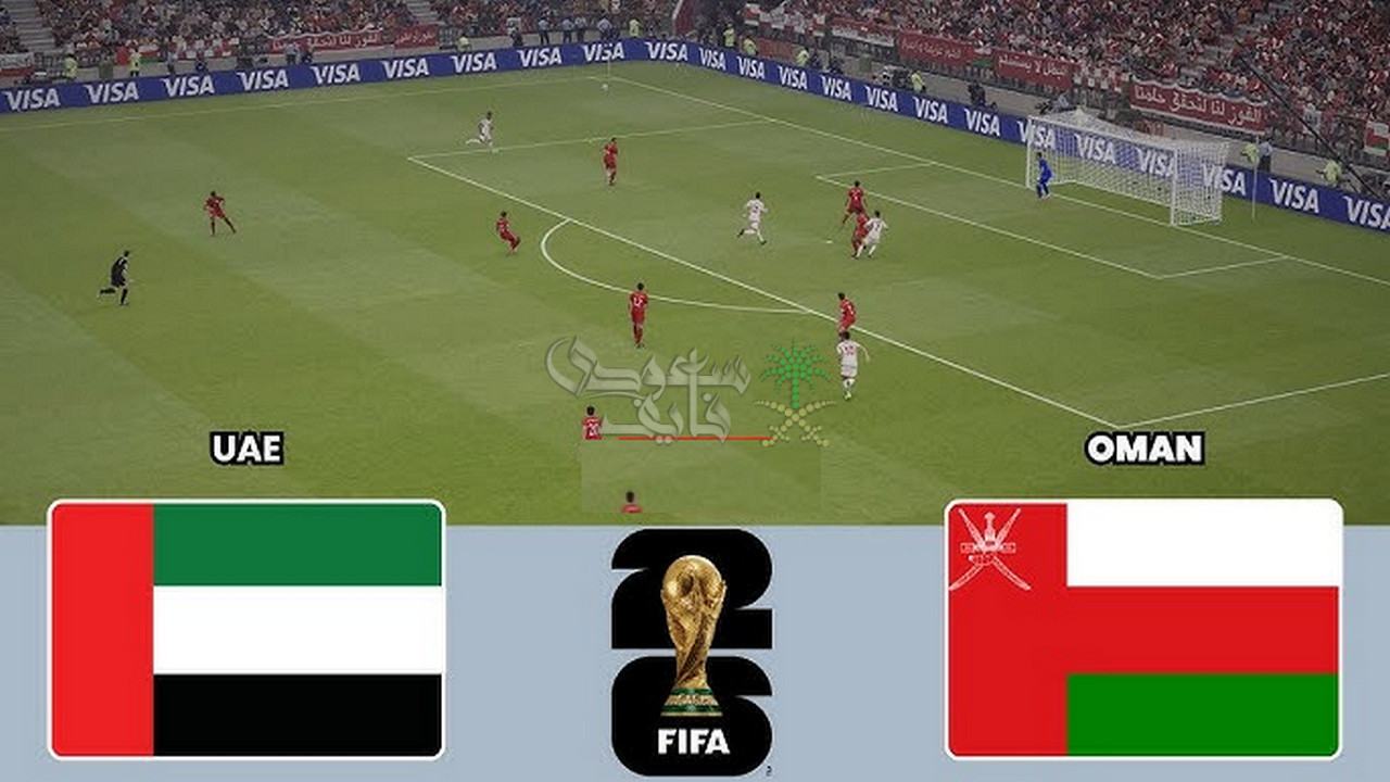 التشكيل الرسمي لمباراة الإمارات ضد عمان في تصفيات كأس العالم 2026
