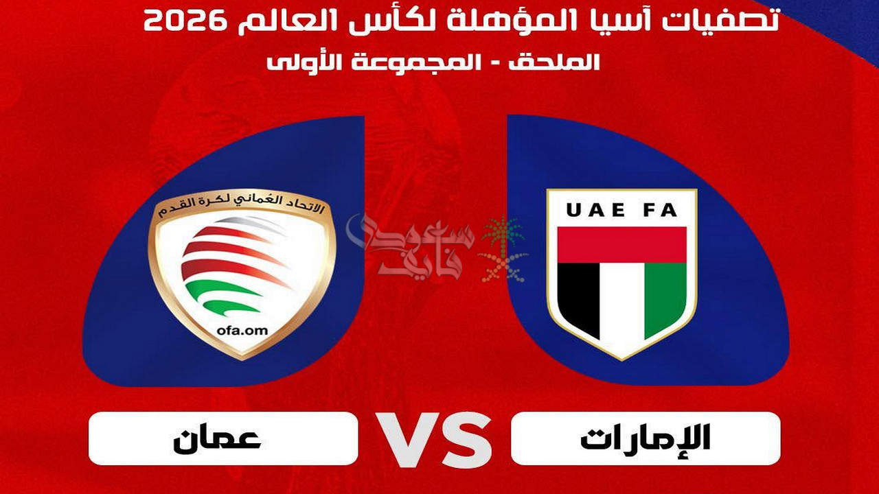 تردد قناة الكأس 5 الناقلة لمباراة الامارات وعمان اليوم في تصفيات مونديال 2026.. بصوت أحمد الطيب