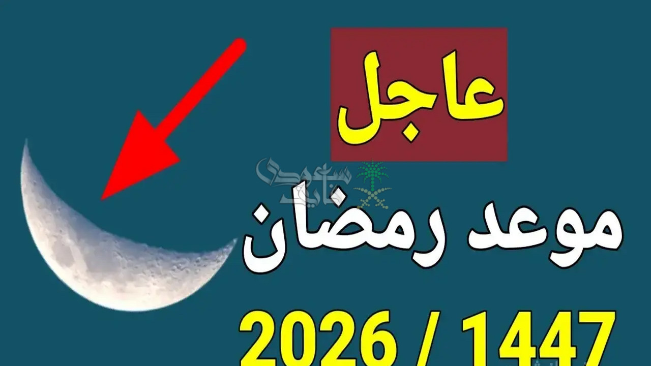 كم باقي على رمضان.. الحسابات الفلكية تكشف التاريخ المتوقع لبداية الشهر الكريم