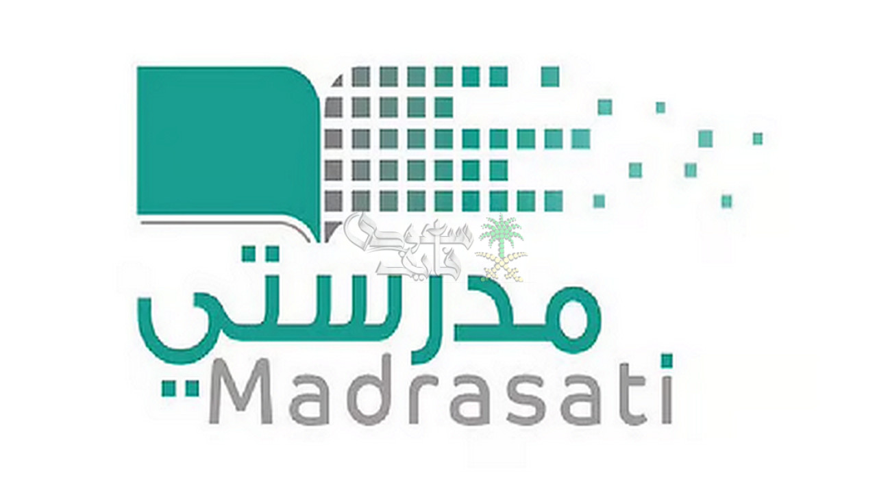 رابط تسجيل الدخول إلى منصة مدرستي 1447 ودور المعلمين واولياء الأمور