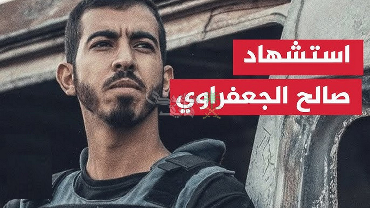 تفاصيل مقتل الصحفي الفلسطيني صالح الجعفراوي في اشتباكات مسلحة جنوب غزة