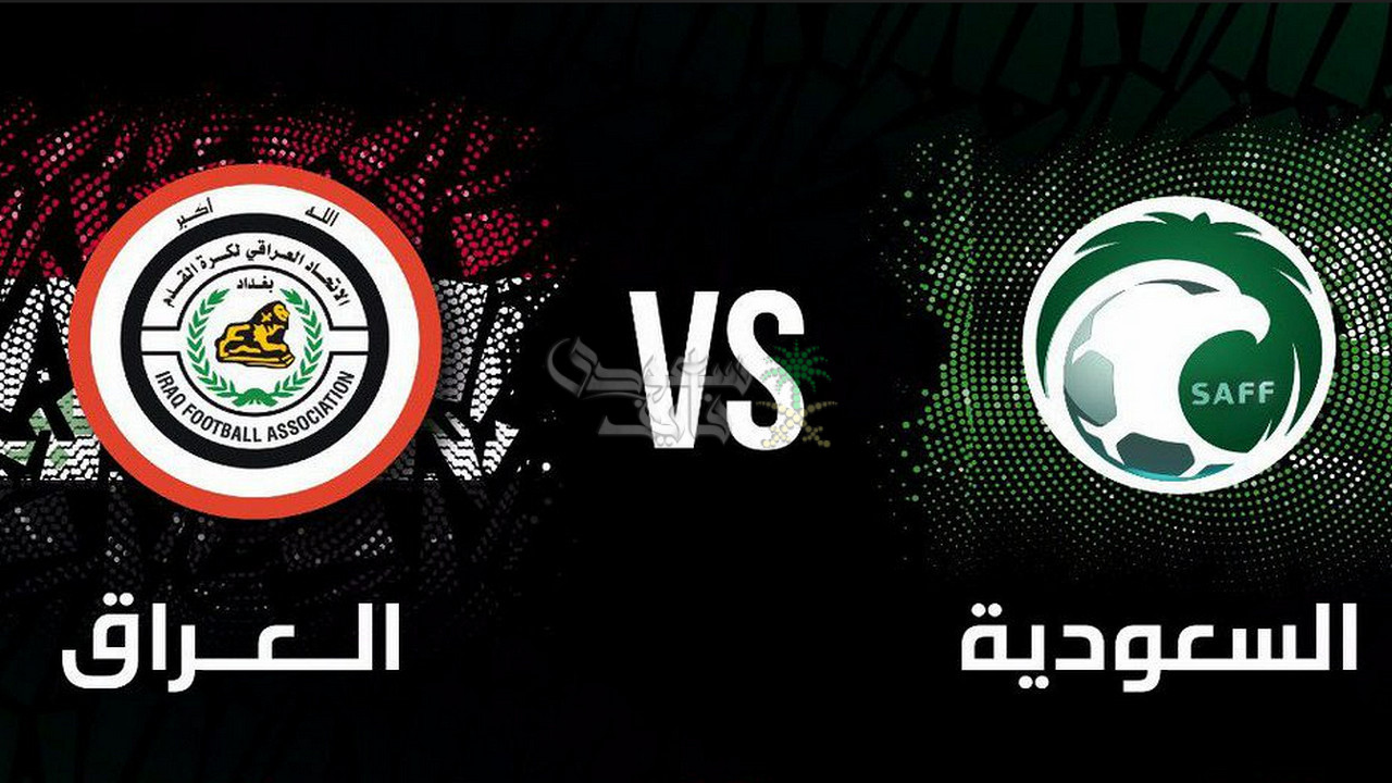 السعودية ضد العراق.. ثلاثة سيناريوهات تحدد المتأهل إلى كأس العالم 2026