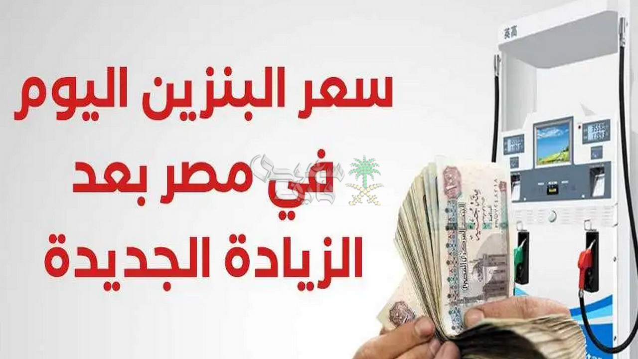 ما هو سبب إعلان زيادة أسعار البنزين والسولار في أيام الاجازات الاسبوعية؟