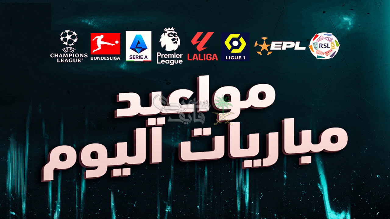 مواعيد مباريات اليوم الجمعة 17-10-2025 في جميع البطولات والقنوات الناقلة