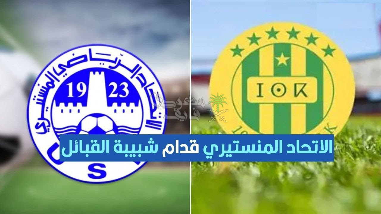 القنوات الناقلة لمباراة الاتحاد المنستيري ضد شبيبة القبائل