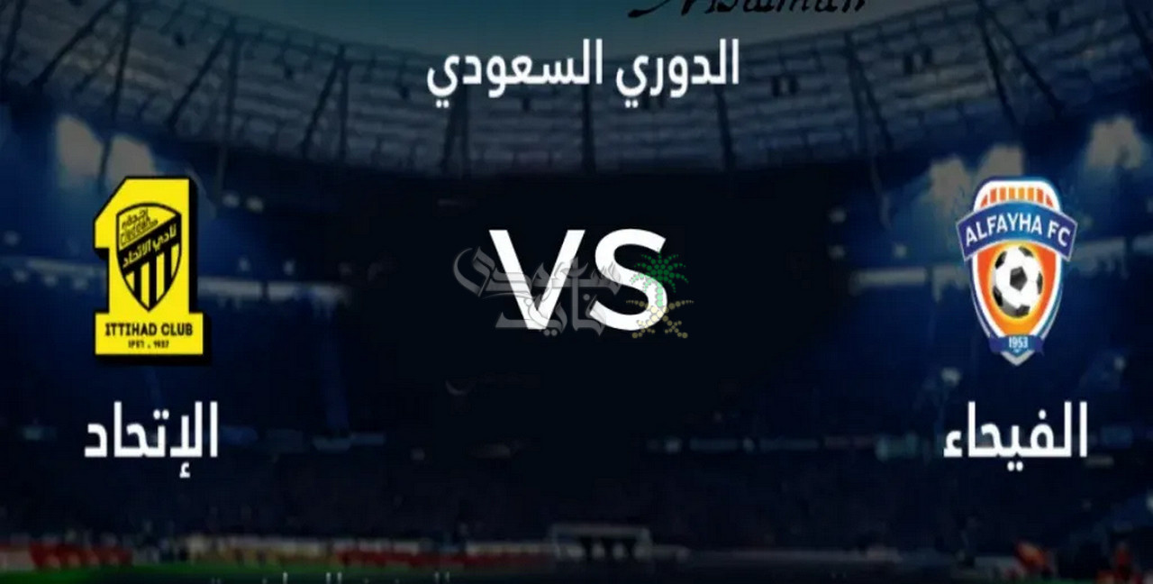 موعد مباراة الاتحاد ضد الفيحاء في الدوري السعودي والقنوات الناقلة
