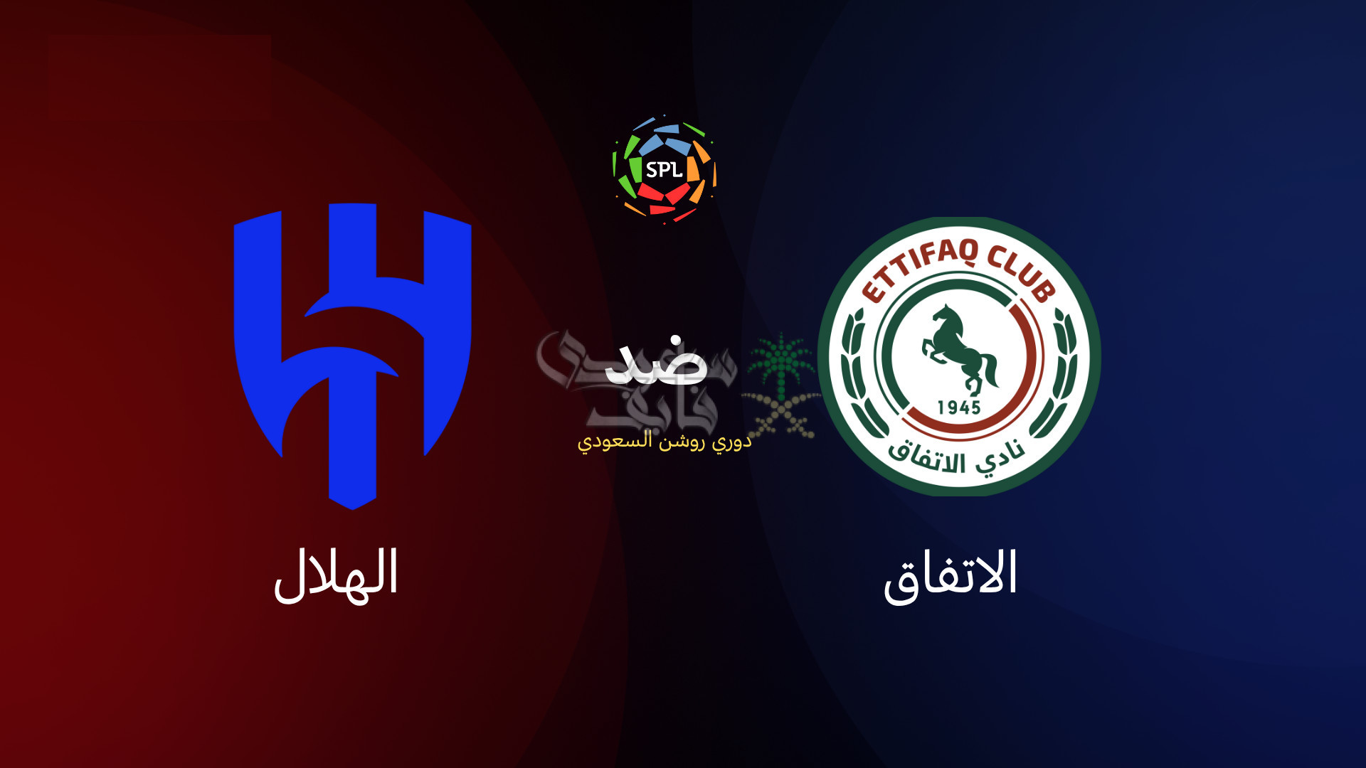 قنوات الاتفاق ضد الهلال اليوم