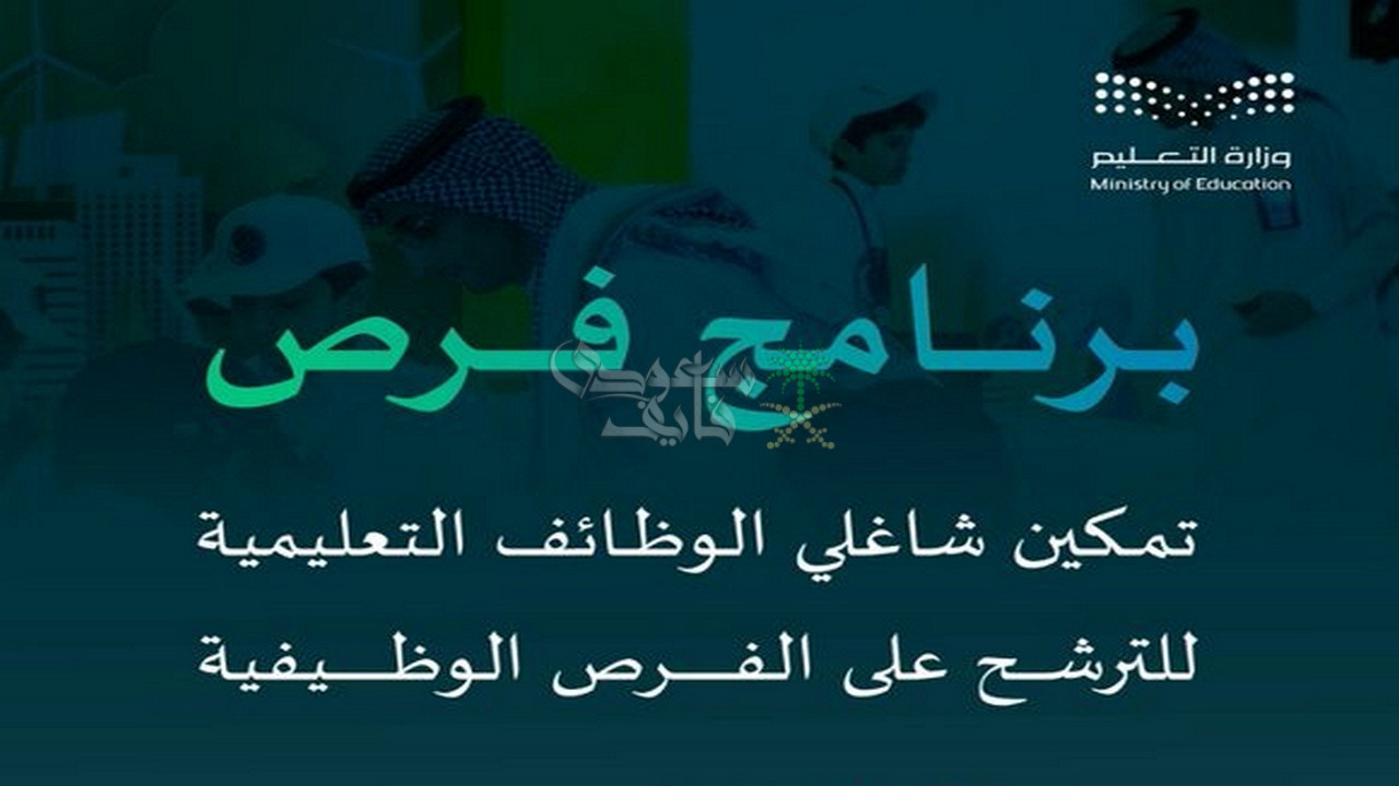 فتح التقديم في برنامج فرص لشاغلي الوظائف التعليمية لعام 1447-1448 هـ