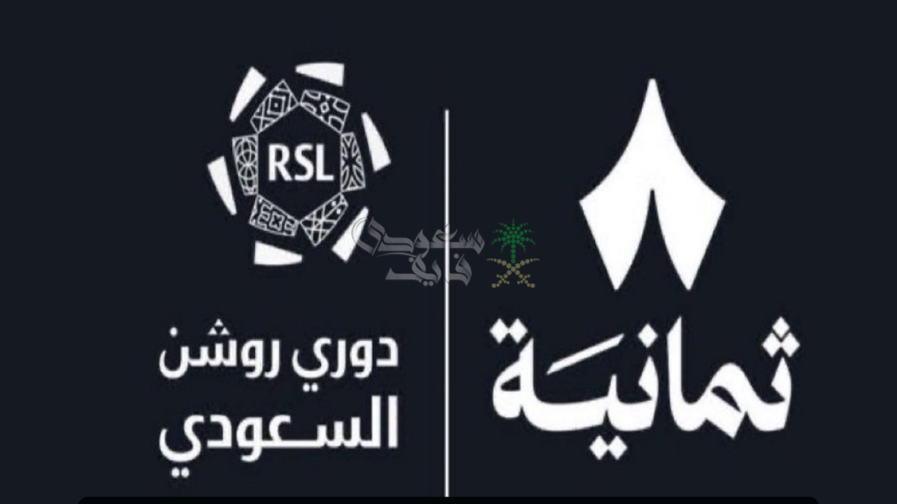 تردد قناة Thmanyah 2 HD الناقلة لبطولة دوري روشن 2025.. ثبتها الآن