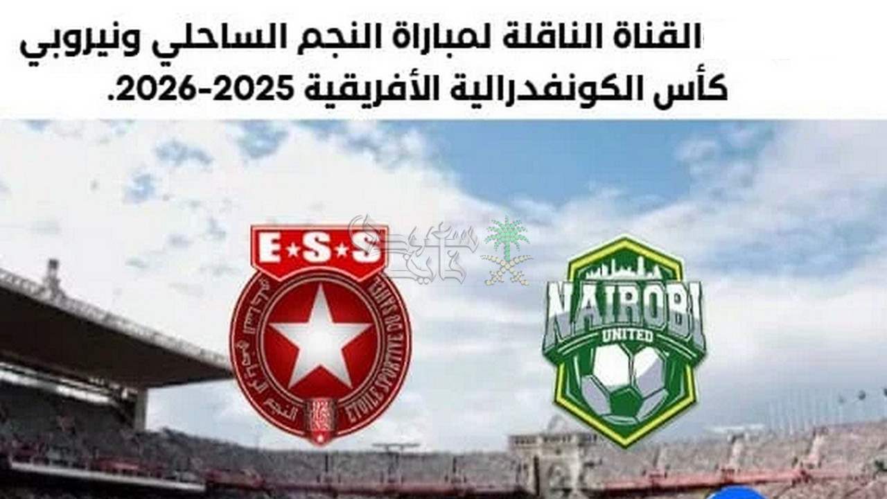 قنوات النجم الساحلي ضد نيروبي يونايتد الكيني في كأس الكونفدرالية الافريقية