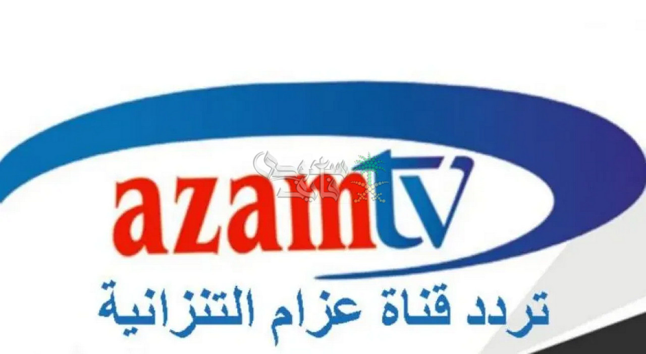تردد قناة تردد قناة Azam TV Sport الناقلة لمباراة النجم الساحلي ضد نيروبي يونايتد