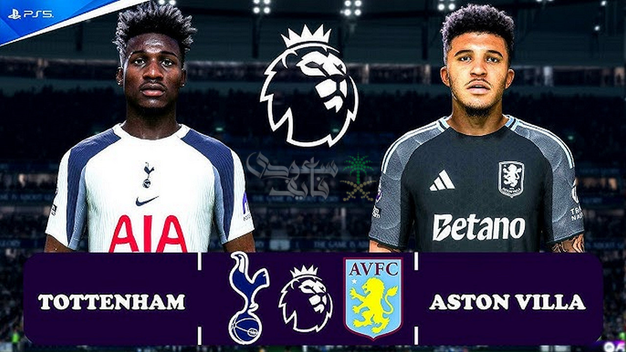 قنوات توتنهام ضد أستون فيلا Tottenham vs Aston Villa في البريميرليج