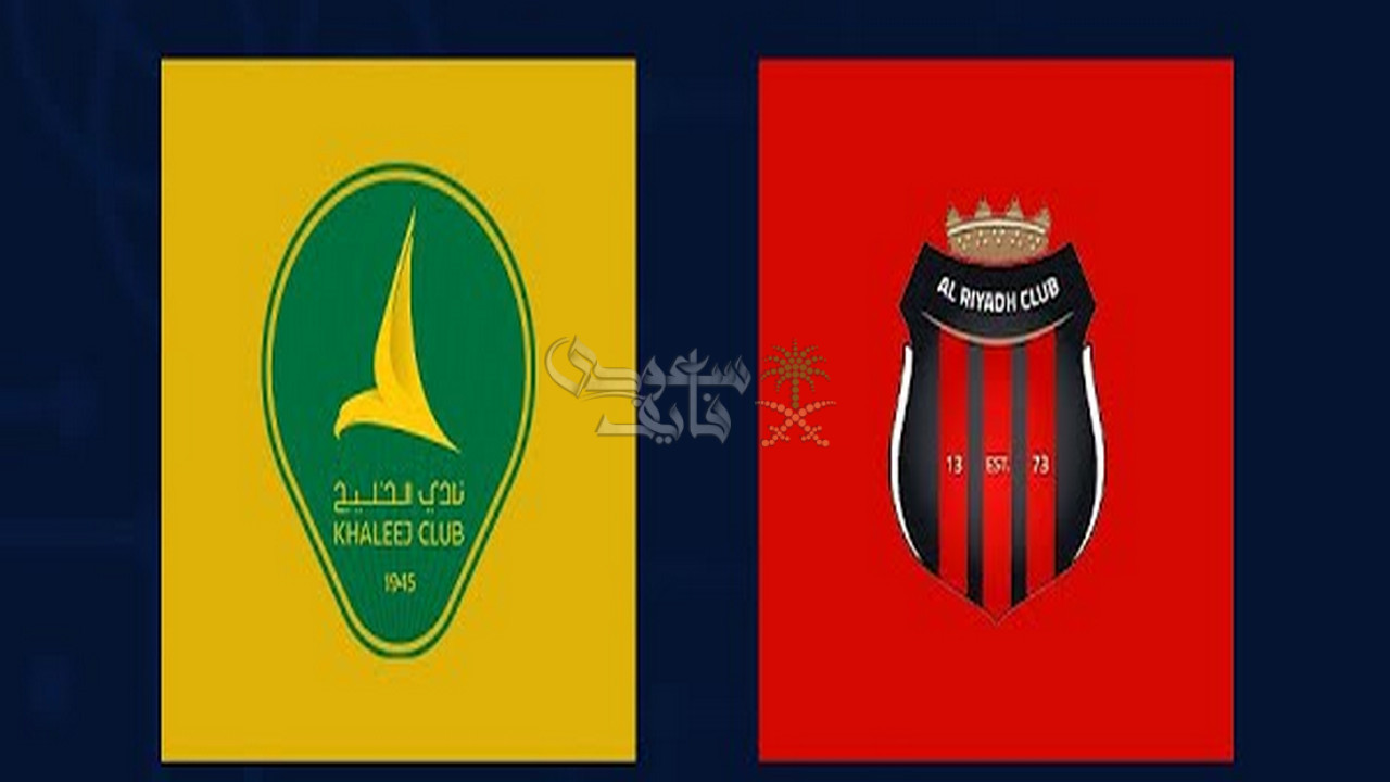 القنوات الناقلة لمباراة الخليج ضد الرياض اليوم في دوري روشن