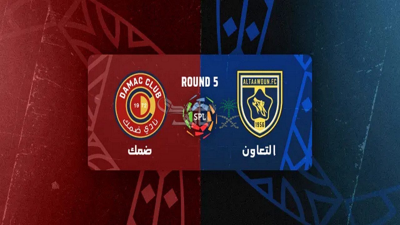 موعد مباراة التعاون ضد ضمك في الدوري السعودي والقنوات الناقلة