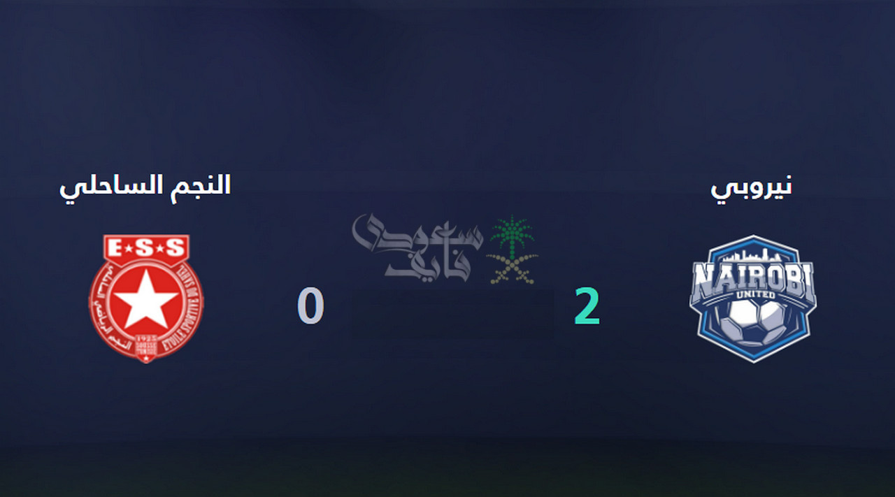 نتيجة مباراة النجم الساحلي ضد نيروبي يونايتد