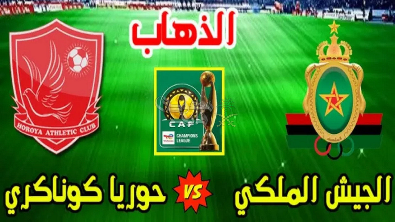 موعد مباراة الجيش الملكي ضد حوريا كوناكري