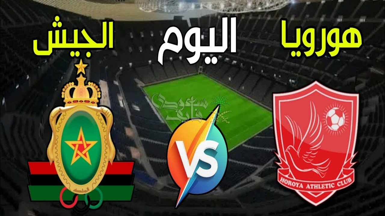 هل تنقل مباراة الجيش الملكي وحوريا كوناكري على المغربية الرياضية ام انها مشفرة؟