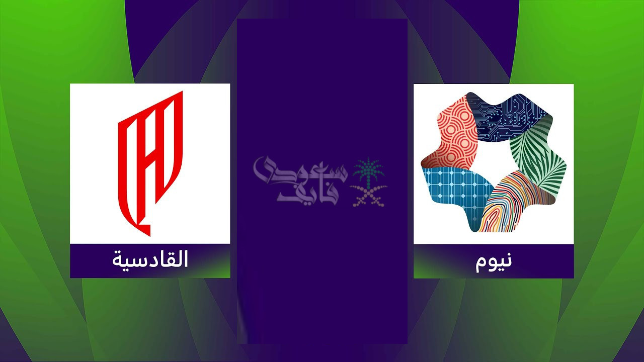 قنوات نيوم ضد القادسية اليوم في الدوري السعودي للمحترفين