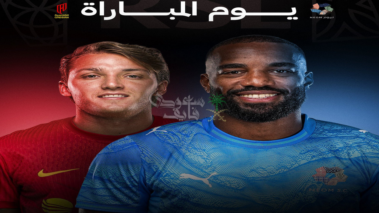 تردد القنوات الناقلة لمباراة نيوم ضد القادسية.. ثبتها الآن بالمجان